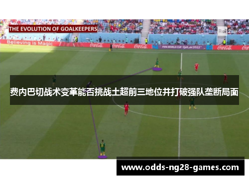 费内巴切战术变革能否挑战土超前三地位并打破强队垄断局面