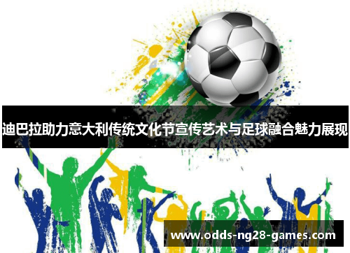 迪巴拉助力意大利传统文化节宣传艺术与足球融合魅力展现