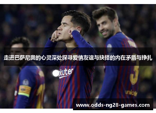 走进巴萨尼奥的心灵深处探寻爱情友谊与抉择的内在矛盾与挣扎