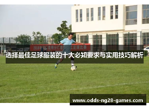 选择最佳足球服装的十大必知要求与实用技巧解析