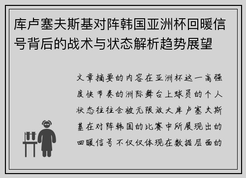 库卢塞夫斯基对阵韩国亚洲杯回暖信号背后的战术与状态解析趋势展望