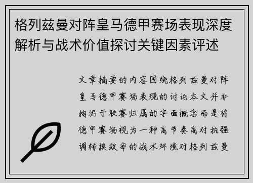 格列兹曼对阵皇马德甲赛场表现深度解析与战术价值探讨关键因素评述